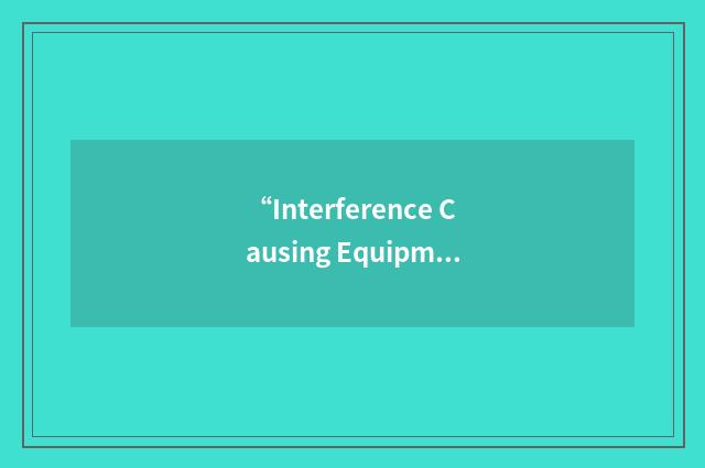 “Interference Causing Equipment Standard”缩略