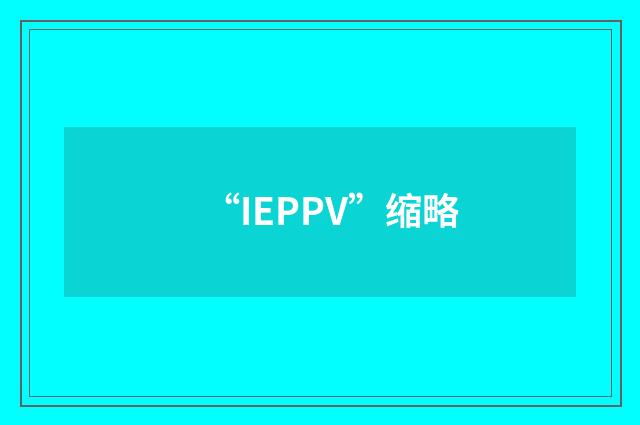 “IEPPV”缩略