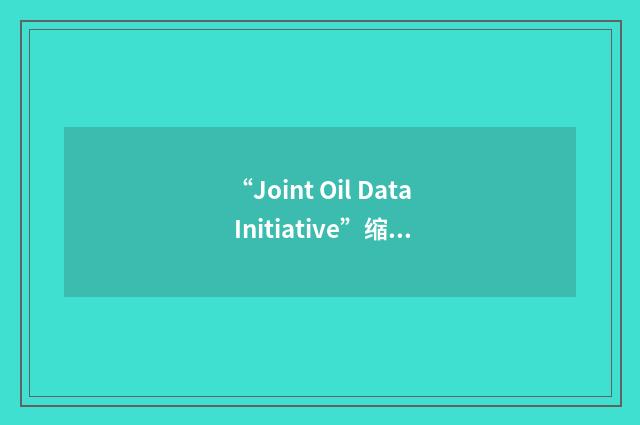 “Joint Oil Data Initiative”缩略