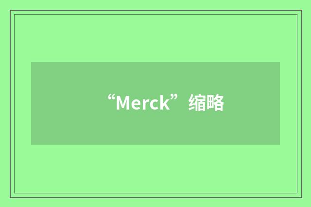 “Merck”缩略