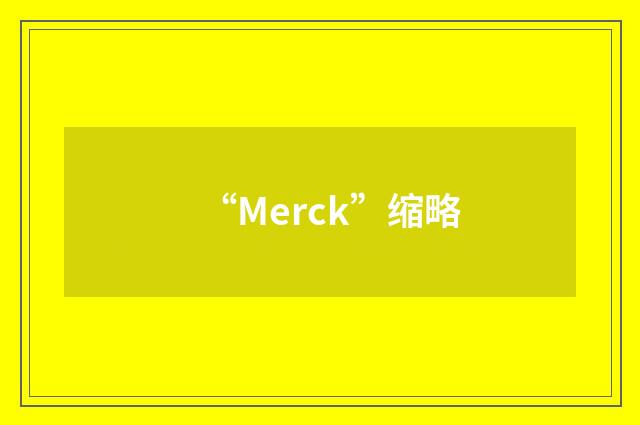 “Merck”缩略