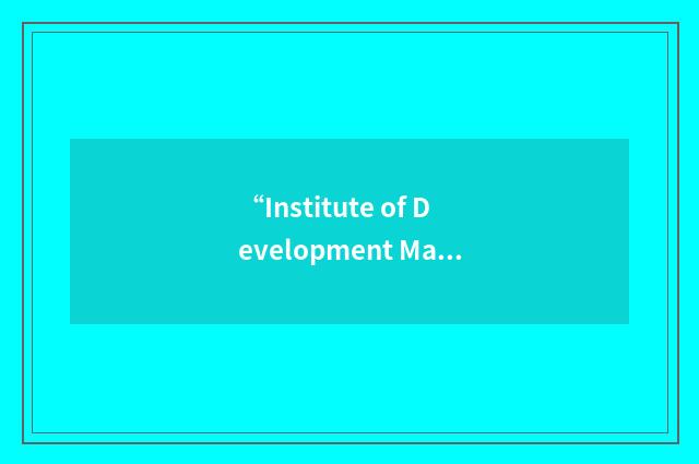 “Institute of Development Management”缩略