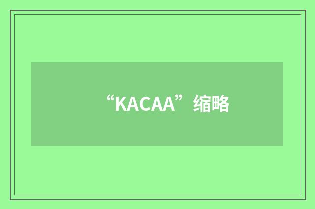 “KACAA”缩略