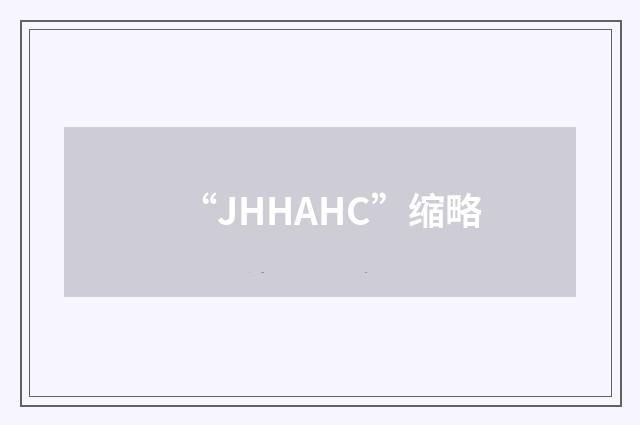 “JHHAHC”缩略