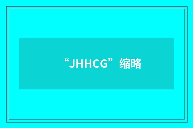 “JHHCG”缩略