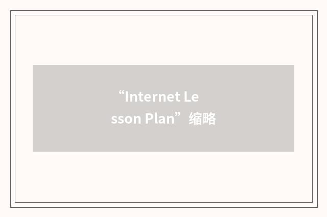 “Internet Lesson Plan”缩略