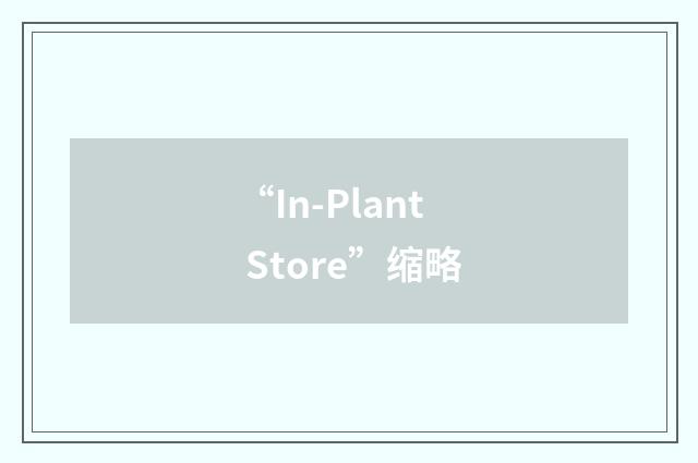 “In-Plant Store”缩略