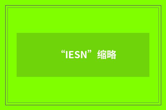 “IESN”缩略