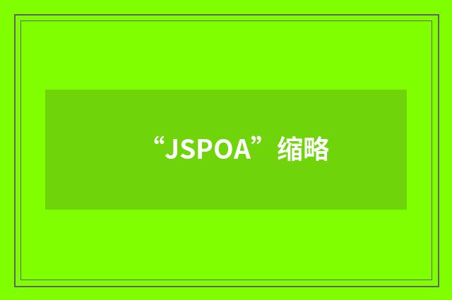 “JSPOA”缩略