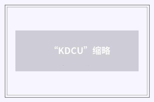 “KDCU”缩略