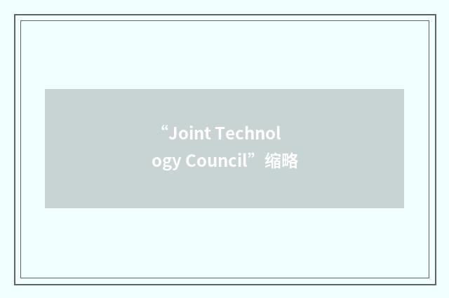 “Joint Technology Council”缩略