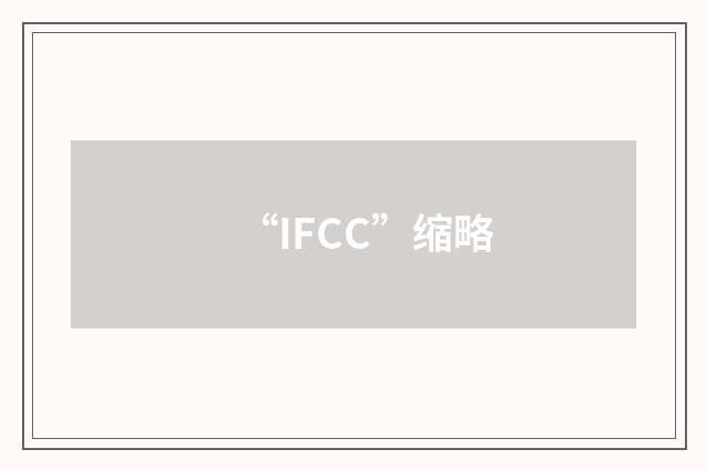 “IFCC”缩略