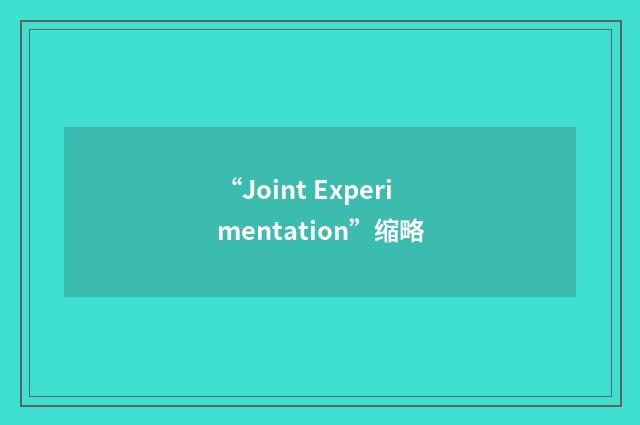 “Joint Experimentation”缩略