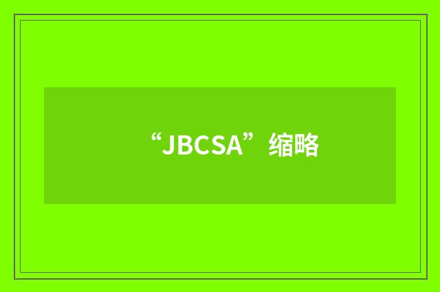 “JBCSA”缩略