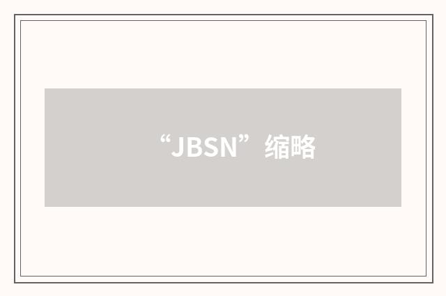 “JBSN”缩略