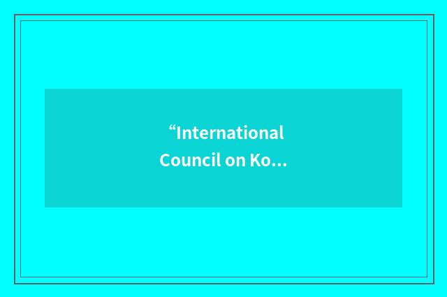 “International Council on Korean Studies”缩略