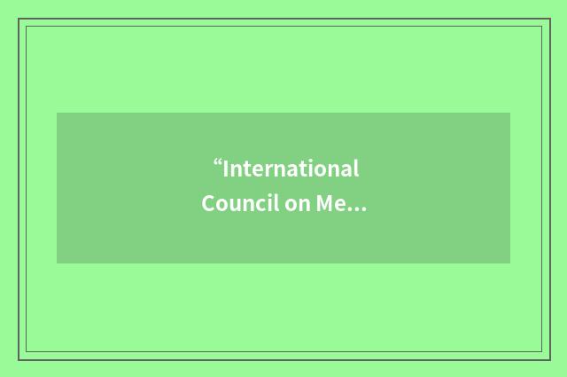 “International Council on Metals and the Environment”缩略