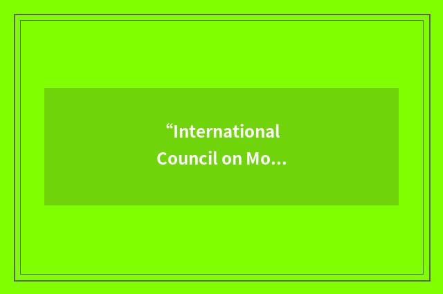 “International Council on Monuments and Sites”缩略