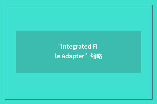 “Integrated File Adapter”缩略