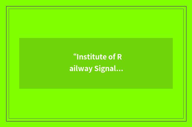 “Institute of Railway Signal Engineers”缩略