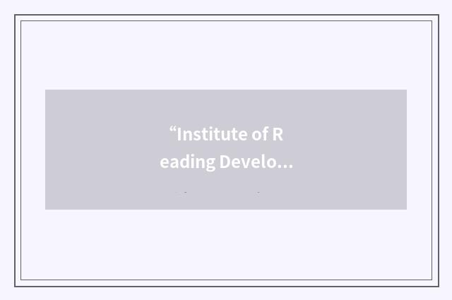 “Institute of Reading Development”缩略