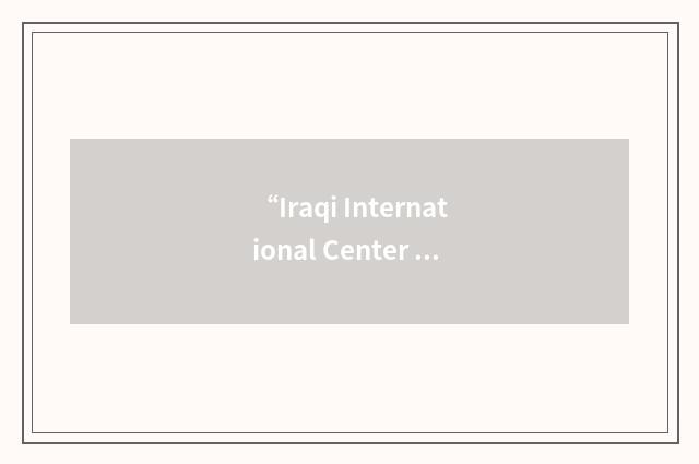 “Iraqi International Center for Science and Industry”缩略