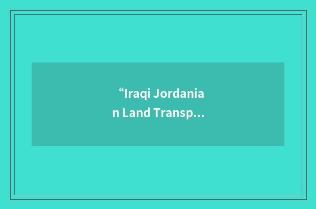 “Iraqi Jordanian Land Transport Company”缩略