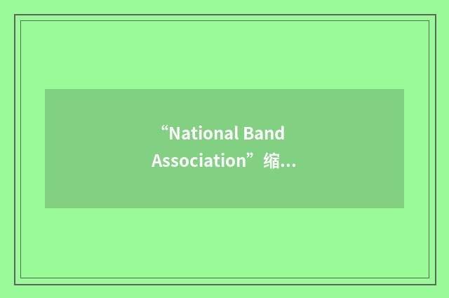“National Band Association”缩略