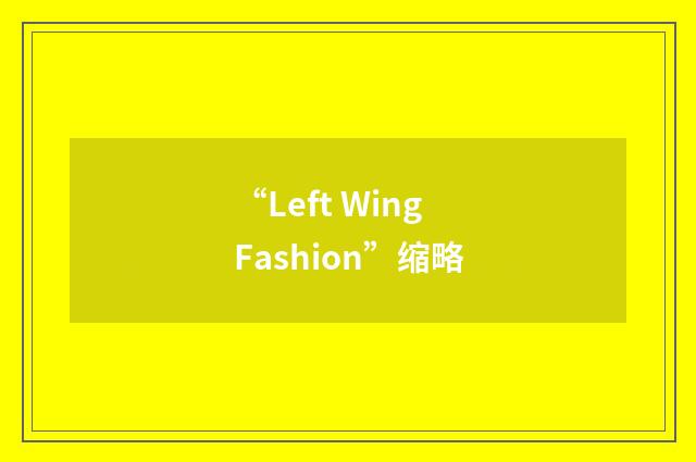“Left Wing Fashion”缩略
