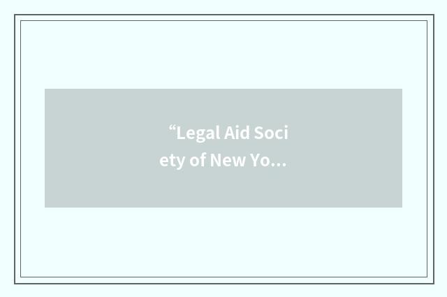 “Legal Aid Society of New York”缩略