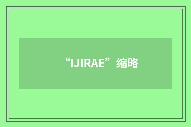 “IJIRAE”缩略
