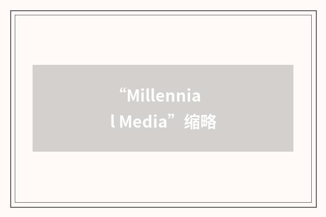“Millennial Media”缩略