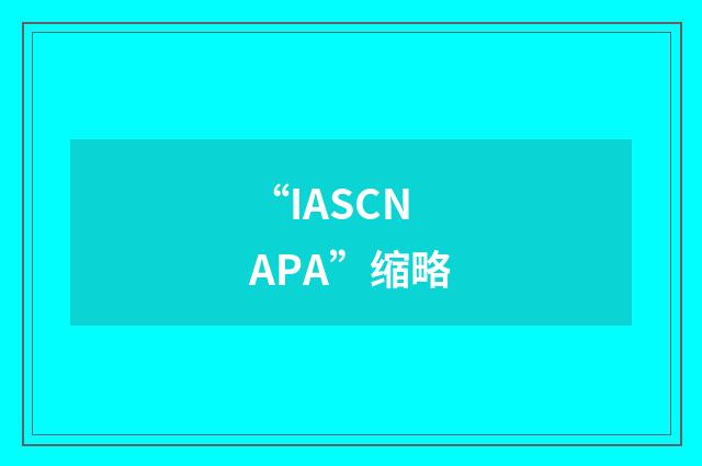 “IASCNAPA”缩略