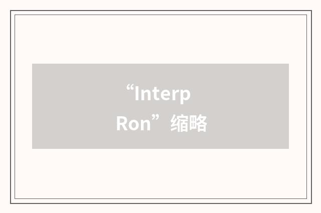 “InterpRon”缩略
