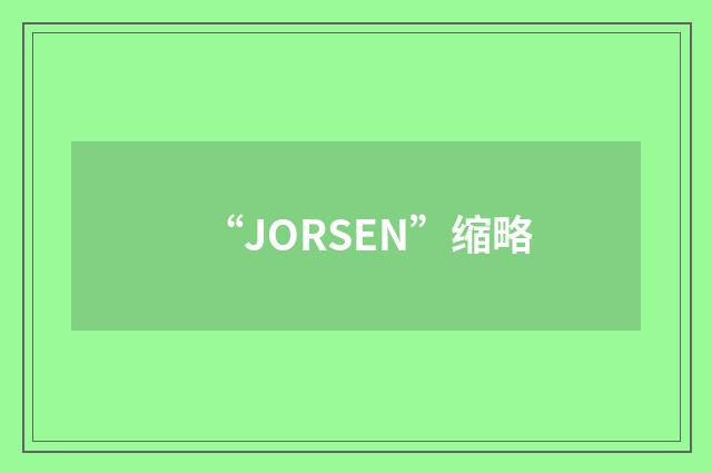 “JORSEN”缩略
