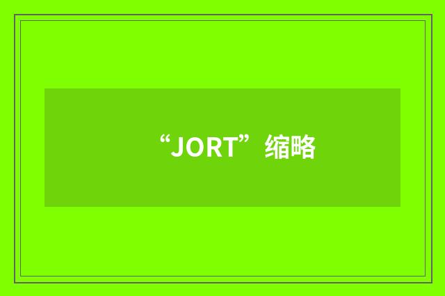 “JORT”缩略