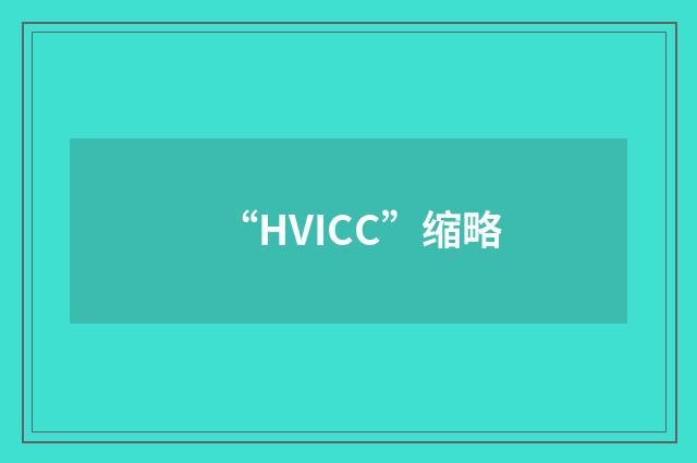 “HVICC”缩略