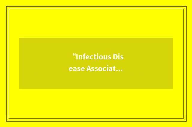 “Infectious Disease Association of California”缩略
