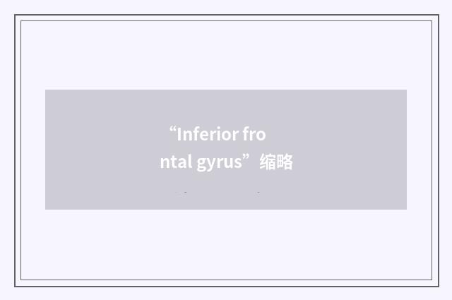 “Inferior frontal gyrus”缩略