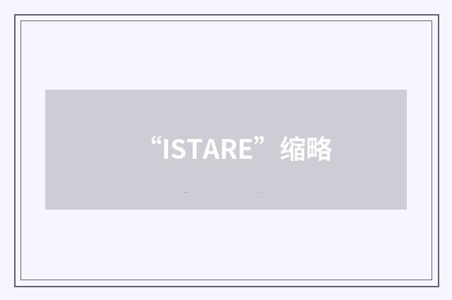 “ISTARE”缩略
