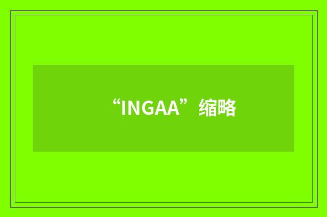 “INGAA”缩略