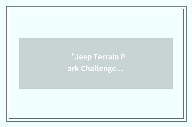 “Jeep Terrain Park Challenge”缩略