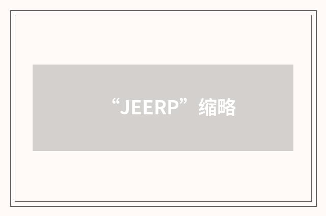 “JEERP”缩略