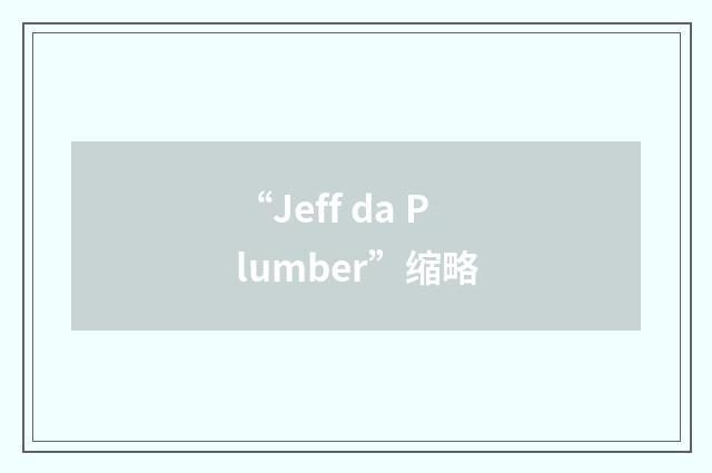 “Jeff da Plumber”缩略