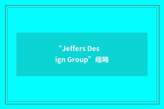 “Jeffers Design Group”缩略