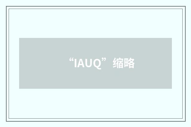 “IAUQ”缩略