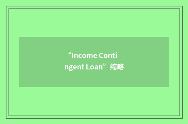 “Income Contingent Loan”缩略