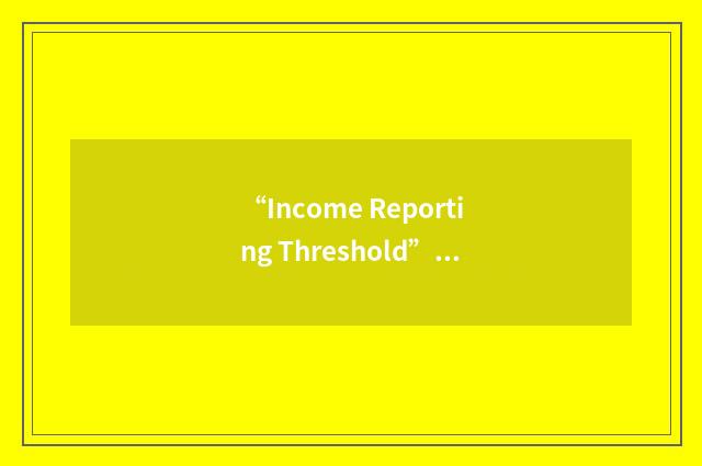 “Income Reporting Threshold”缩略
