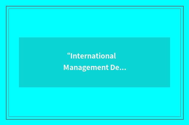 “International Management Development Association”缩略