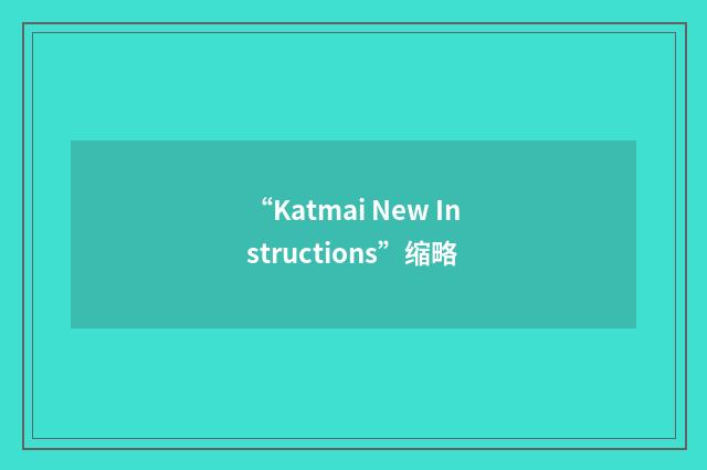 “Katmai New Instructions”缩略